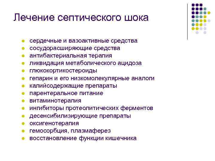 Лечение септического шока l l l l сердечные и вазоактивные средства сосудорасширяющие средства антибактериальная