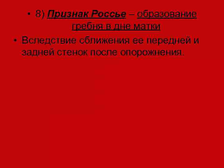  • 8) Признак Россье – образование гребня в дне матки • Вследствие сближения