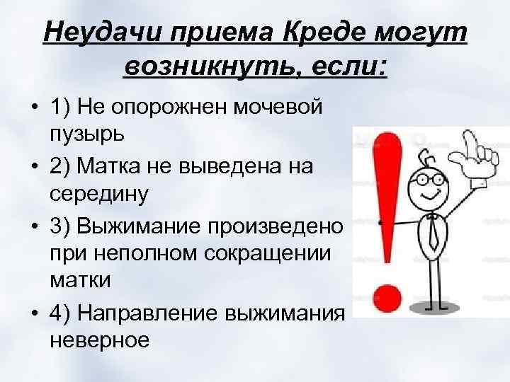 Неудачи приема Креде могут возникнуть, если: • 1) Не опорожнен мочевой пузырь • 2)