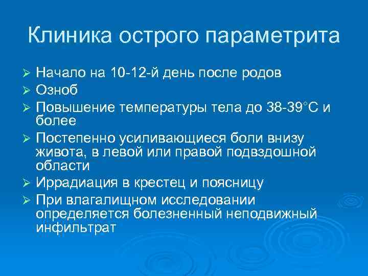 Клиника острого параметрита Ø Начало на 10 12 й день после родов Ø Озноб