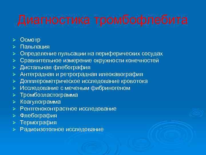  Диагностика тромбофлебита Ø Осмотр Ø Пальпация Ø Определение пульсации на периферических сосудах Ø