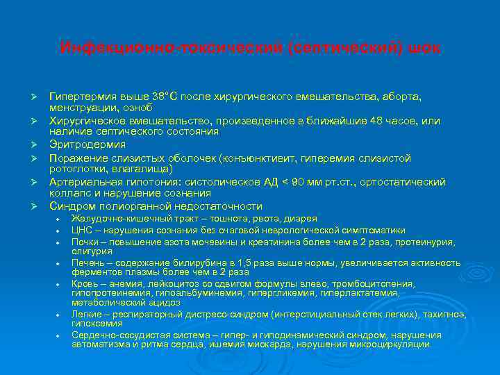  Инфекционно-токсический (септический) шок Ø Гипертермия выше 38°С после хирургического вмешательства, аборта, менструации, озноб