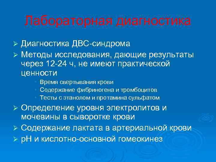  Лабораторная диагностика Ø Диагностика ДВС синдрома Ø Методы исследования, дающие результаты через 12