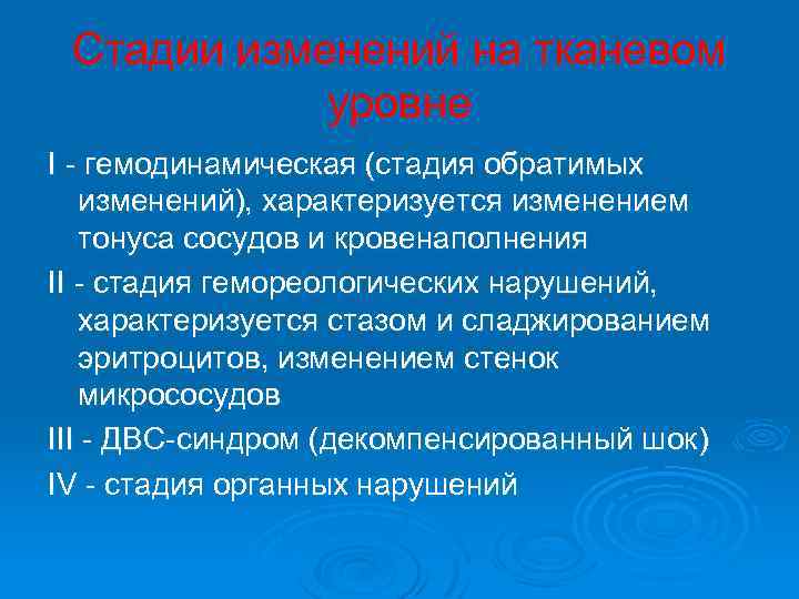  Стадии изменений на тканевом уровне I гемодинамическая (стадия обратимых изменений), характеризуется изменением тонуса