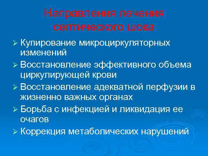  Направления лечения септического шока Ø Купирование микроциркуляторных изменений Ø Восстановление эффективного объема циркулирующей