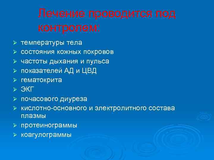  Лечение проводится под контролем: Ø температуры тела Ø состояния кожных покровов Ø частоты