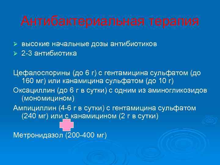  Антибактериальная терапия Ø высокие начальные дозы антибиотиков Ø 2 3 антибиотика Цефалоспорины (до