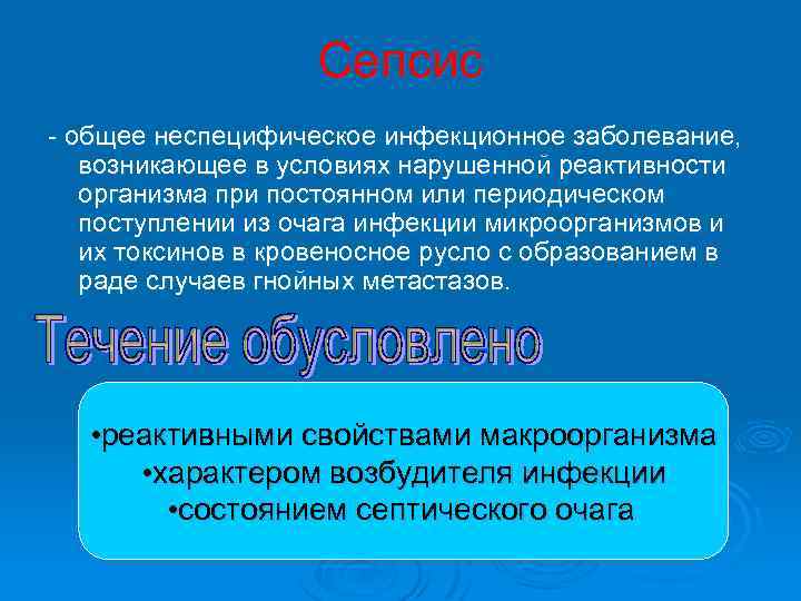  Сепсис общее неспецифическое инфекционное заболевание, возникающее в условиях нарушенной реактивности организма при постоянном