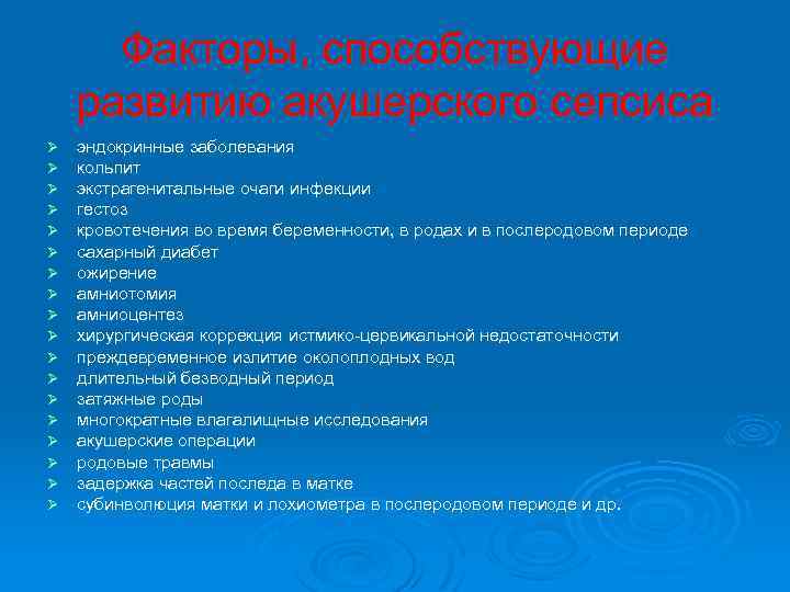  Факторы, способствующие развитию акушерского сепсиса Ø эндокринные заболевания Ø кольпит Ø экстрагенитальные очаги