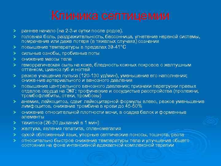  Клиника септицемии Ø раннее начало (на 2 3 и сутки после родов). Ø