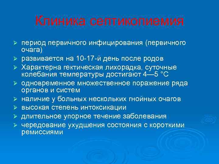  Клиника септикопиемия Ø период первичного инфицирования (первичного очага) Ø развивается на 10 17