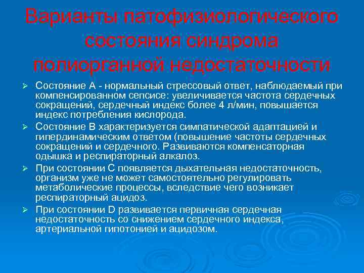 Варианты патофизиологического состояния синдрома полиорганной недостаточности Ø Состояние А нормальный стрессовый ответ, наблюдаемый при