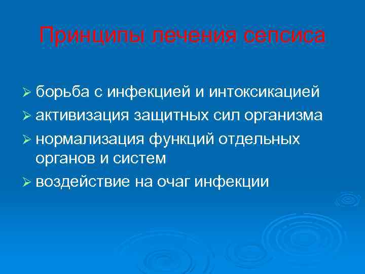  Принципы лечения сепсиса Ø борьба с инфекцией и интоксикацией Ø активизация защитных сил