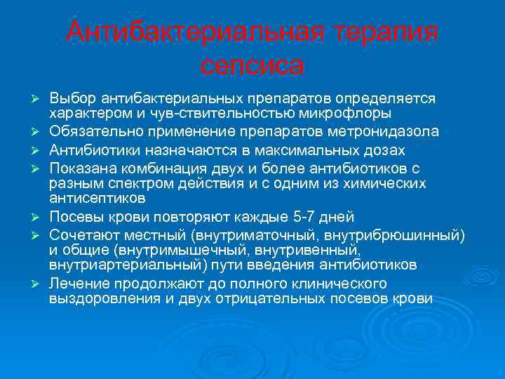  Антибактериальная терапия сепсиса Ø Выбор антибактериальных препаратов определяется характером и чув ствительностью микрофлоры