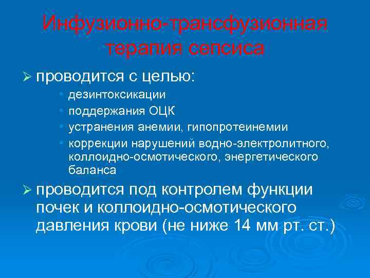  Инфузионно трансфузионная терапия сепсиса Ø проводится с целью: • дезинтоксикации • поддержания ОЦК