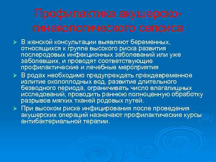  Профилактика акушерско гинекологического сепсиса Ø В женской консультации выявляют беременных, относящихся к группе