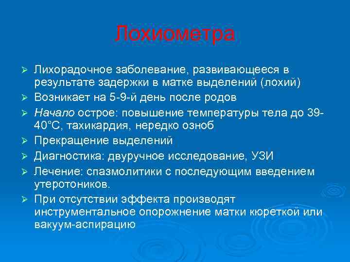  Лохиометра Ø Лихорадочное заболевание, развивающееся в результате задержки в матке выделений (лохий) Ø