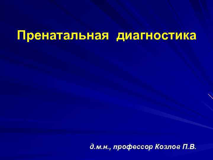 Пренатальная диагностика д. м. н. , профессор Козлов П. В. 