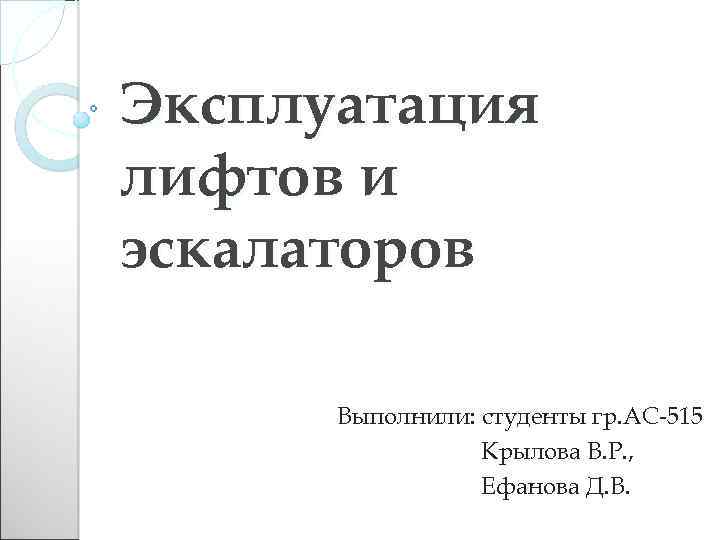 Эксплуатация лифтов и эскалаторов Выполнили: студенты гр. АС-515 Крылова В. Р. , Ефанова Д.