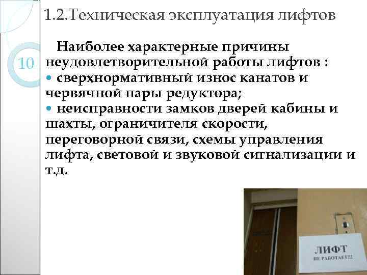 1. 2. Техническая эксплуатация лифтов Наиболее характерные причины 10 неудовлетворительной работы лифтов : сверхнормативный