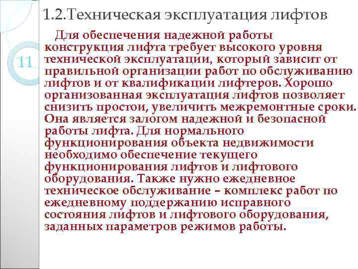 1. 2. Техническая эксплуатация лифтов 11 Для обеспечения надежной работы конструкция лифта требует высокого