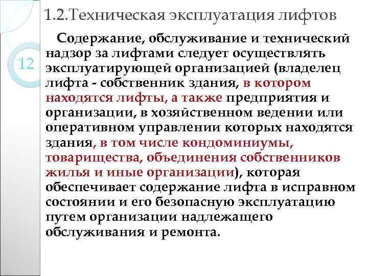 1. 2. Техническая эксплуатация лифтов Содержание, обслуживание и технический надзор за лифтами следует осуществлять