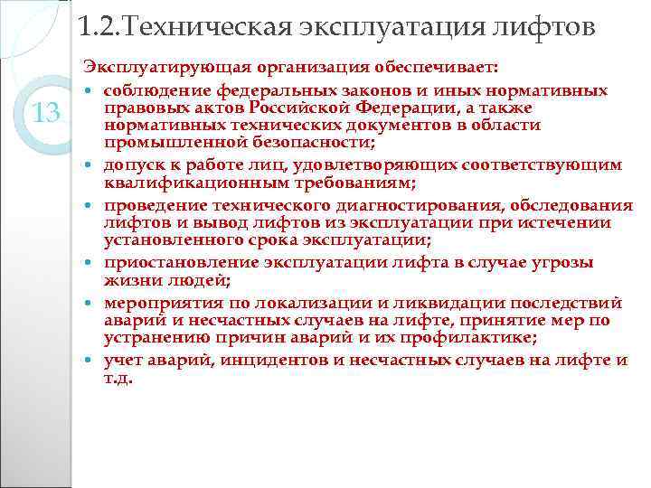 1. 2. Техническая эксплуатация лифтов 13 Эксплуатирующая организация обеспечивает: соблюдение федеральных законов и иных