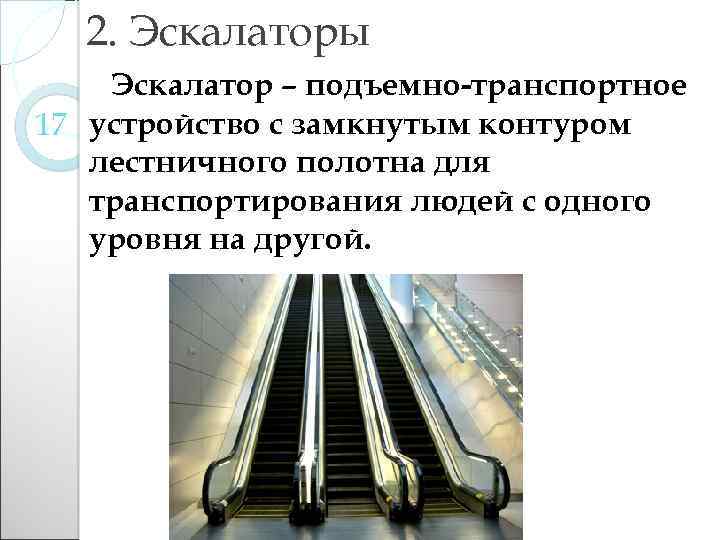 Эксплуатация эскалаторов. Эскалатор ТК 65 устройство принцип работы. Эскалатор схема. Схема эскалатора в метро. Параметры эскалатора.