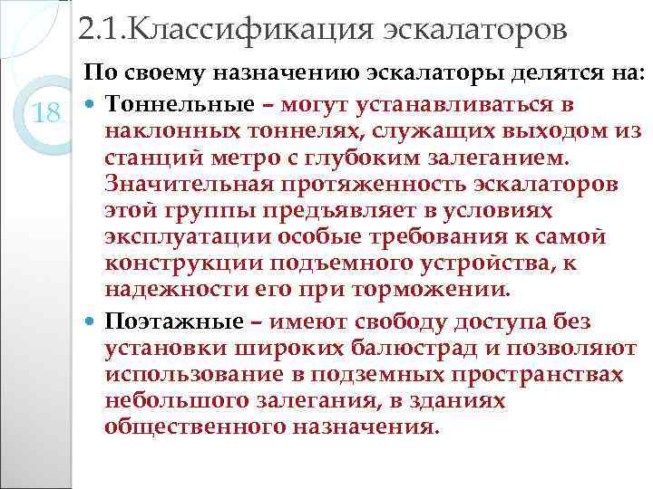 2. 1. Классификация эскалаторов По своему назначению эскалаторы делятся на: 18 Тоннельные – могут
