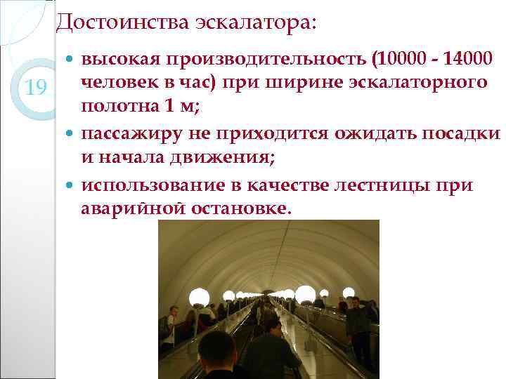 Достоинства эскалатора: высокая производительность (10000 - 14000 19 человек в час) при ширине эскалаторного