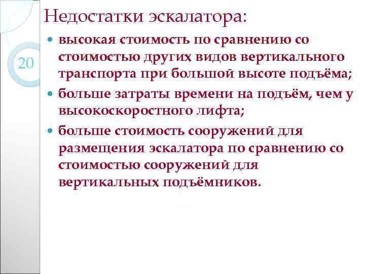 Недостатки эскалатора: высокая стоимость по сравнению со стоимостью других видов вертикального 20 транспорта при