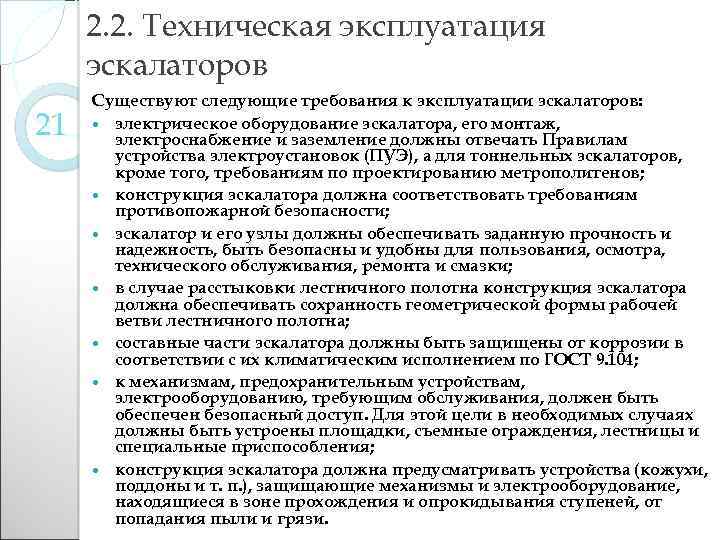 2. 2. Техническая эксплуатация эскалаторов 21 Существуют следующие требования к эксплуатации эскалаторов: электрическое оборудование