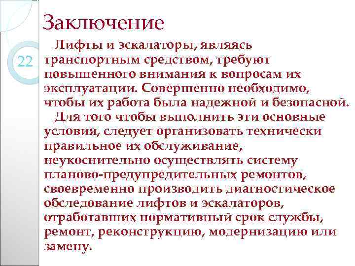 Заключение Лифты и эскалаторы, являясь 22 транспортным средством, требуют повышенного внимания к вопросам их