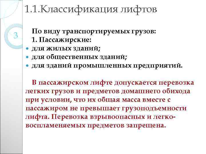 1. 1. Классификация лифтов 3 По виду транспортируемых грузов: 1. Пассажирские: для жилых зданий;