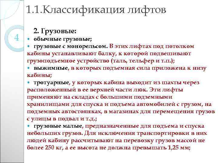 1. 1. Классификация лифтов 4 2. Грузовые: обычные грузовые; грузовые с монорельсом. В этих