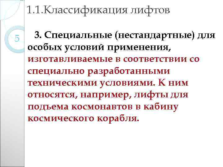 1. 1. Классификация лифтов 5 3. Специальные (нестандартные) для особых условий применения, изготавливаемые в