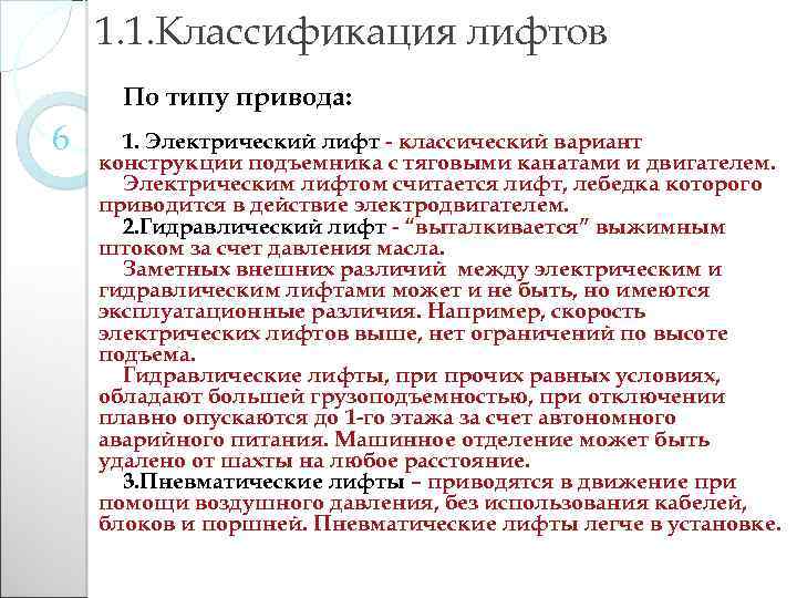 1. 1. Классификация лифтов По типу привода: 6 1. Электрический лифт - классический вариант