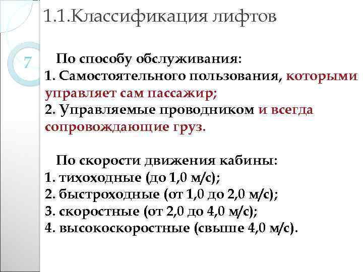 1. 1. Классификация лифтов 7 По способу обслуживания: 1. Самостоятельного пользования, которыми управляет сам