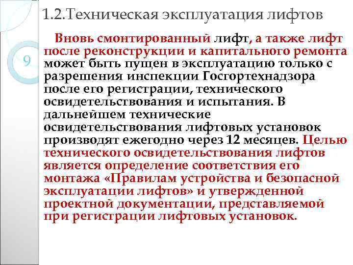 1. 2. Техническая эксплуатация лифтов Вновь смонтированный лифт, а также лифт после реконструкции и