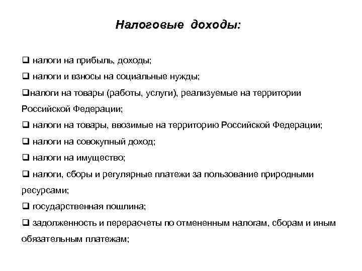 Налоговые доходы: q налоги на прибыль, доходы; q налоги и взносы на социальные нужды;