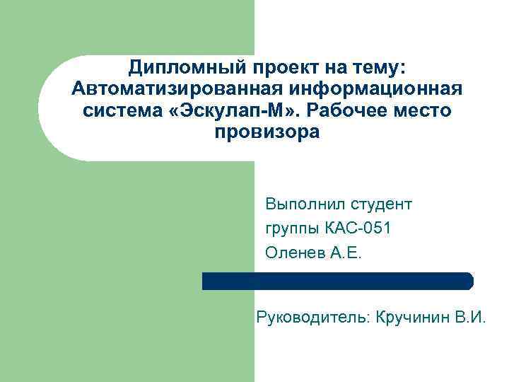 Дипломный проект на тему: Автоматизированная информационная система «Эскулап-М» . Рабочее место провизора Выполнил студент