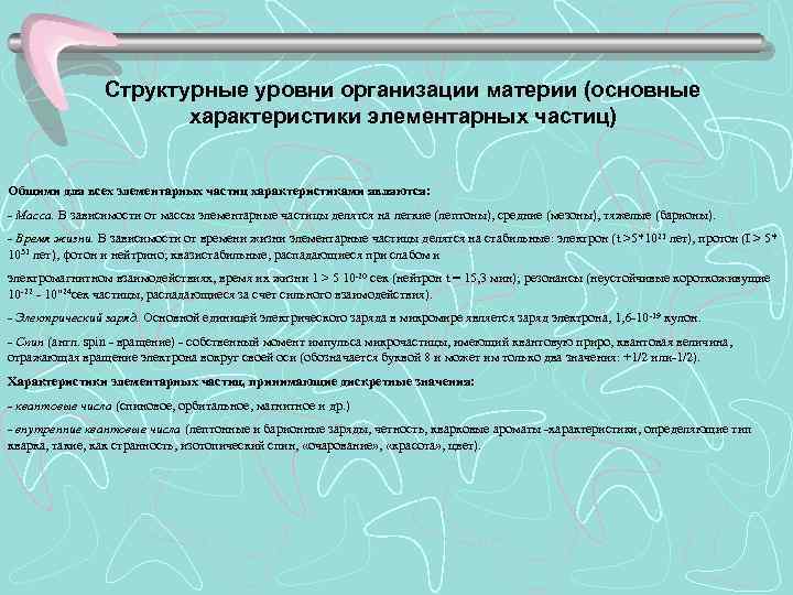 Структурные уровни организации материи (основные характеристики элементарных частиц) Общими для всех элементарных частиц характеристиками
