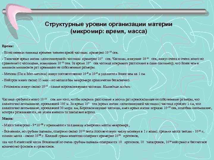 Структурные уровни организации материи (микромир: время, масса) Время: - Естественная единица времени элементарной частицы: