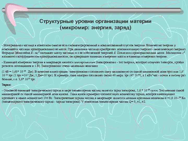 Структурные уровни организации материи (микромир: энергия, заряд) - Материальная частица в известном смысле есть