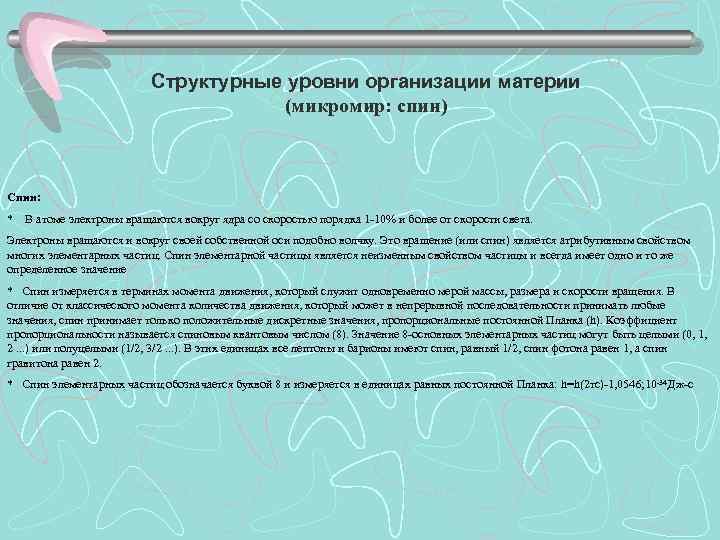 Структурные уровни организации материи (микромир: спин) Спин: * В атоме электроны вращаются вокруг ядра