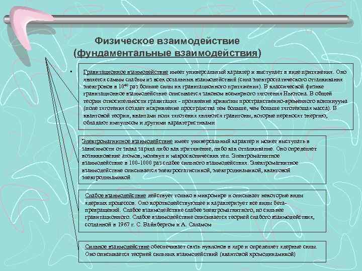 Физическое взаимодействие (фундаментальные взаимодействия) • Гравитационное взаимодействие имеет универсальный характер и выступает в виде
