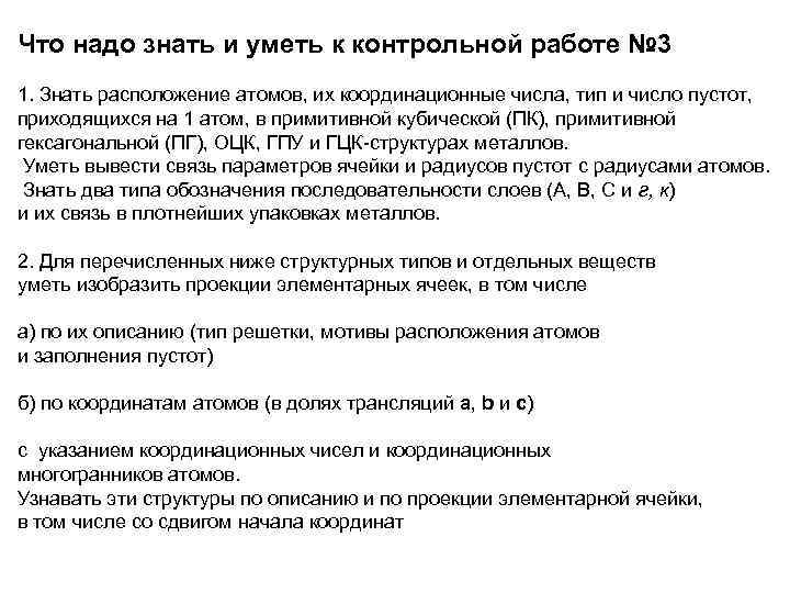 Что надо знать и уметь к контрольной работе № 3 1. Знать расположение атомов,