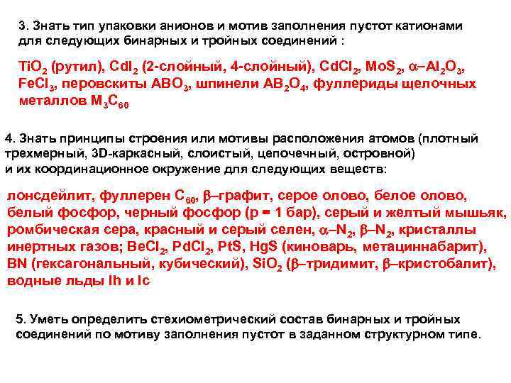 3. Знать тип упаковки анионов и мотив заполнения пустот катионами для следующих бинарных и