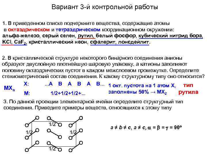 Вариант 3 -й контрольной работы 1. В приведенном списке подчеркните вещества, содержащие атомы в