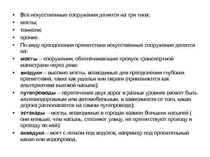  • • • Все искусственные сооружения делятся на три типа: мосты; тоннели; прочие.